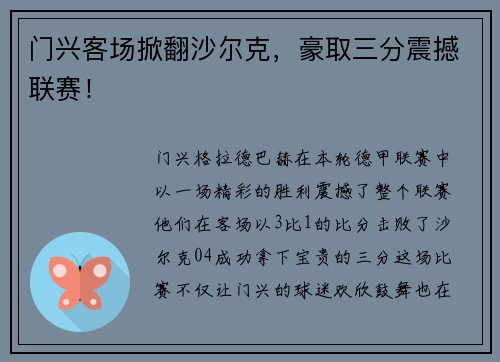 门兴客场掀翻沙尔克，豪取三分震撼联赛！