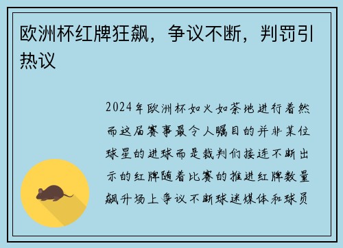 欧洲杯红牌狂飙，争议不断，判罚引热议