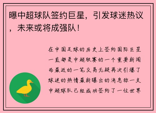 曝中超球队签约巨星，引发球迷热议，未来或将成强队！