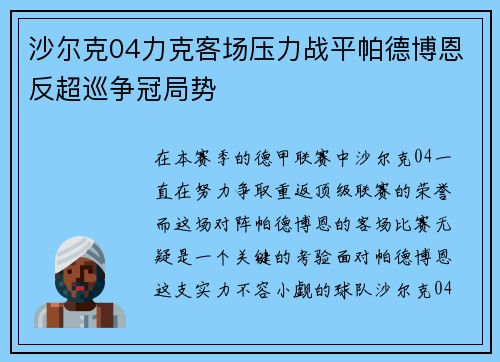 沙尔克04力克客场压力战平帕德博恩反超巡争冠局势