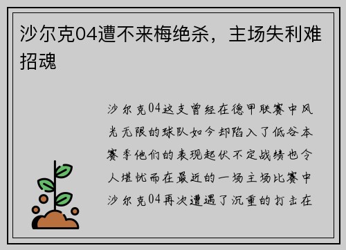 沙尔克04遭不来梅绝杀，主场失利难招魂