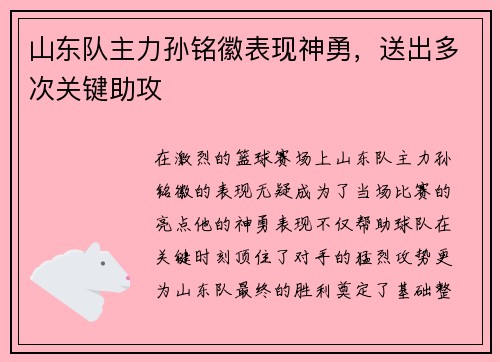 山东队主力孙铭徽表现神勇，送出多次关键助攻