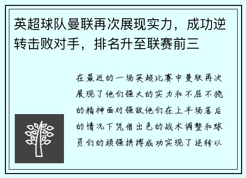 英超球队曼联再次展现实力，成功逆转击败对手，排名升至联赛前三