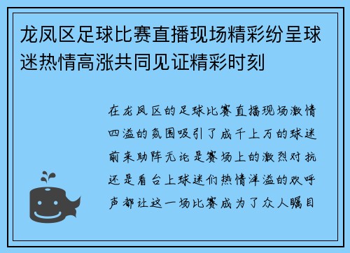 龙凤区足球比赛直播现场精彩纷呈球迷热情高涨共同见证精彩时刻