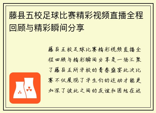 藤县五校足球比赛精彩视频直播全程回顾与精彩瞬间分享