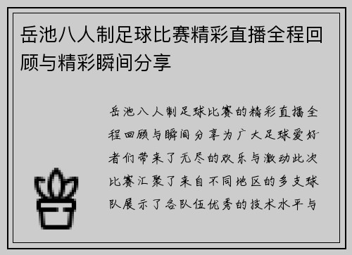 岳池八人制足球比赛精彩直播全程回顾与精彩瞬间分享