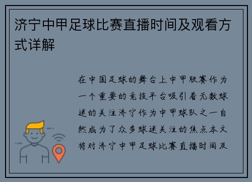 济宁中甲足球比赛直播时间及观看方式详解