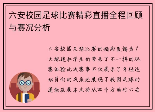 六安校园足球比赛精彩直播全程回顾与赛况分析