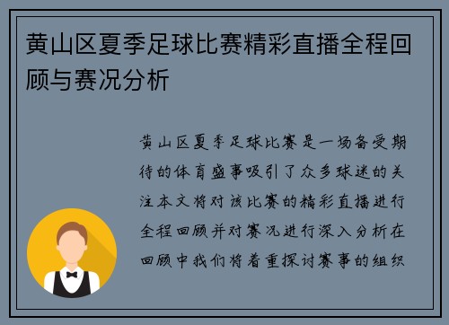 黄山区夏季足球比赛精彩直播全程回顾与赛况分析