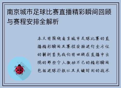南京城市足球比赛直播精彩瞬间回顾与赛程安排全解析