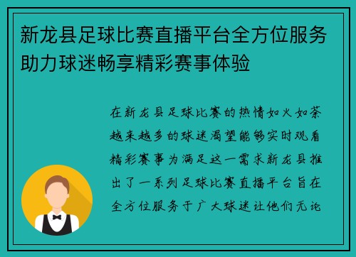 新龙县足球比赛直播平台全方位服务助力球迷畅享精彩赛事体验