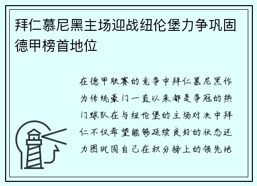 拜仁慕尼黑主场迎战纽伦堡力争巩固德甲榜首地位