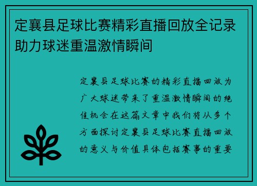定襄县足球比赛精彩直播回放全记录助力球迷重温激情瞬间