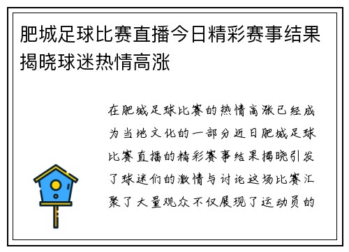 肥城足球比赛直播今日精彩赛事结果揭晓球迷热情高涨