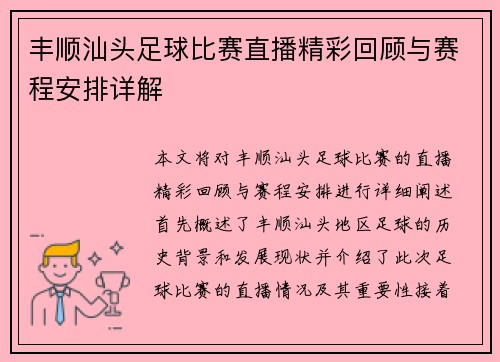 丰顺汕头足球比赛直播精彩回顾与赛程安排详解