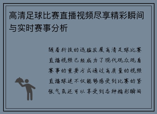 高清足球比赛直播视频尽享精彩瞬间与实时赛事分析